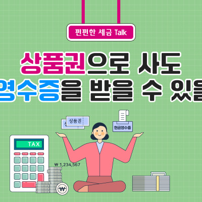 상품권으로 사도 현금영수증을 받을 수 있을까?