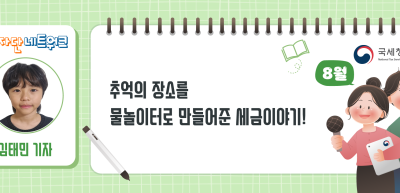 (8월)⏩✍추억의 장소를 물놀이터로 만들어준 세금이야기!_김태민 기자