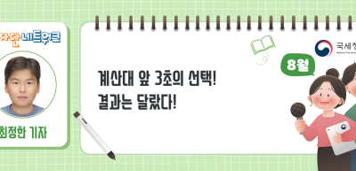 (8월)⏩✍계산대 앞 3초의 선택! 결과는 달랐다!_최정한 기자