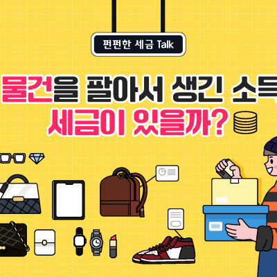 중고 물건을 팔아서 생긴 소득에는 세금이 있을까?