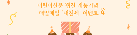 어린이신문 웹진 개통기념 매일매일 ‘내친세’ 이벤트4