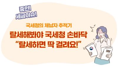 탈세해봐야 국세청 손바닥 “탈세하면 딱 걸려요!”
