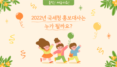 국세청 홍보대사, 얼마나 알고 계신가요?
