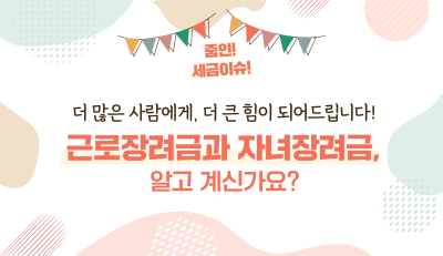 근로장려금과 자녀장려금, 알고 계신가요?