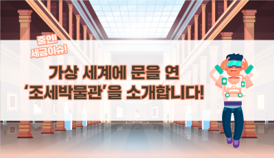 가상 세계에 문을 연 ‘조세박물관’을 소개합니다!