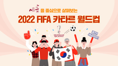 ‘세금’을 중심으로 살펴본 2022 FIFA 카타르 월드컵