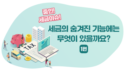 세금의 숨겨진 기능에는 무엇이 있을까요? (1편)