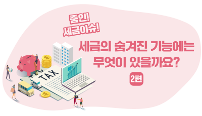 세금의 숨겨진 기능에는 무엇이 있을까요? (2편)
