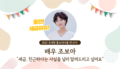 <전격 인터뷰> 2022년 국세청 홍보대사를 만나다!