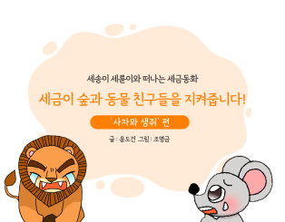 세금이 숲과 동물 친구들을 지켜줍니다!