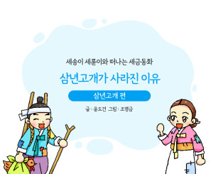 삼년고개가 사라진 이유