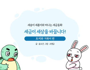 용궁을 보고 깜짝 놀란 토끼편