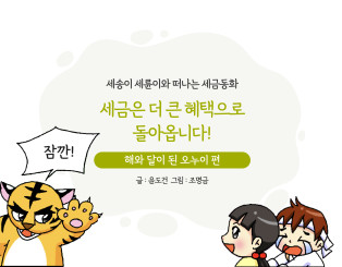 세금으로 호랑이를 변화시킨 해와 달이 된 오누이 편