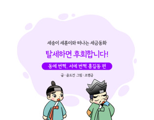 동에 번쩍, 서에 번쩍 홍길동 편