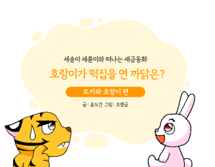 호랑이가 떡집을 연 까닭은?