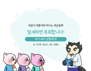 탈세하다 딱 걸린 아기 돼지 삼형제 편