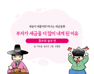 세재 개편을 이룬 흥부와 놀부 편