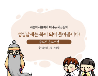 성실납세는 복이 되어 돌아옵니다!