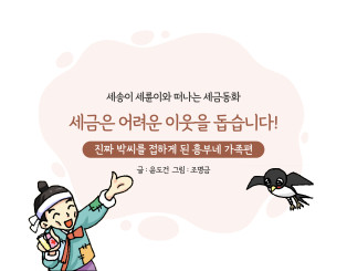 진짜 박씨를 접하게 된 흥부네 가족편