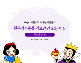 현금영수증을 잊으면 안 되는 이유