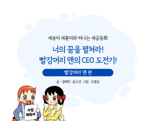 너의 꿈을 펼쳐라! 빨강머리 앤의 CEO 도전기 편
