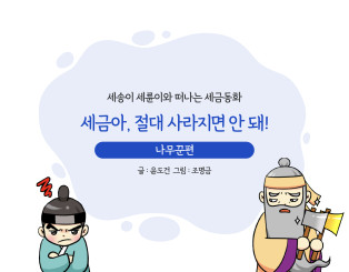 세금아, 절대 사라지면 안 돼!