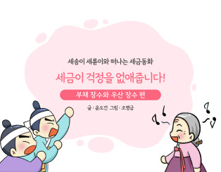 부채 장수와 우산 장수 편