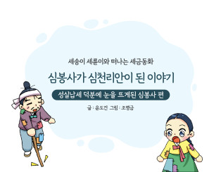 성실납세 덕분에 눈을 뜨게된 심봉사 편
