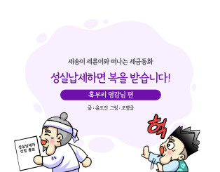 성실납세하고 복을 받은 혹부리 영감님편