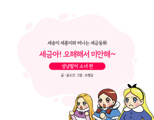 세금아! 우리가 오해해서 미안해~