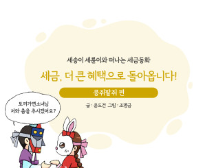 납부영수증 덕분에 왕자를 만나게 된 콩쥐 편