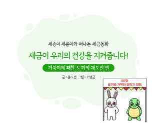 거북이에 패한 토끼의 재도전 편