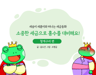 소중한 세금으로 홍수를 대비해요!