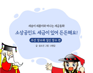 소상공인도 세금이 있어 든든해요!