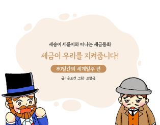 세금이 우리를 지켜줍니다!