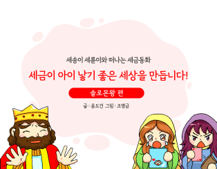 세금이 아이 낳기 좋은 세상을 만듭니다!