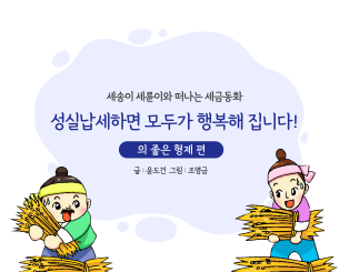 성실납세하면 모두가 행복해 집니다!