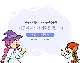 세금이 재기의 기회를 줍니다!