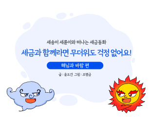 세금과 함께라면 무더위도 걱정 없어요!