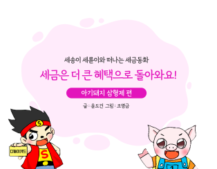 세금은 더 큰 혜택으로 돌아와요!