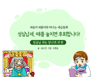 임금님이 크게 후회한 이유는?