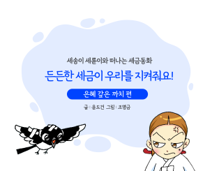 든든한 세금이 우리를 지켜줘요!
