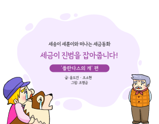 세금이 진범을 잡아줍니다!