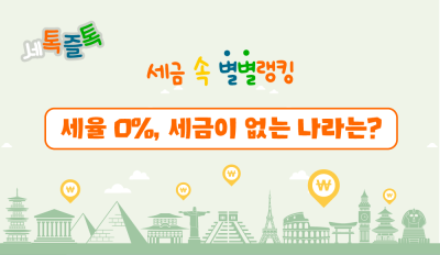 세율 0%, 세금이 없는 나라는?