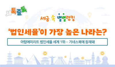 ‘법인세율’이 가장 높은 나라는?