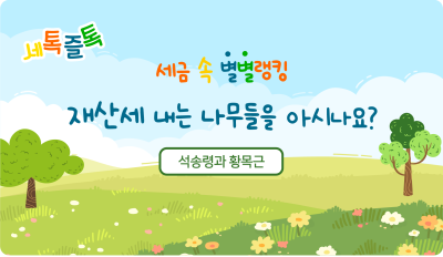 재산세 내는 나무들을 아시나요?