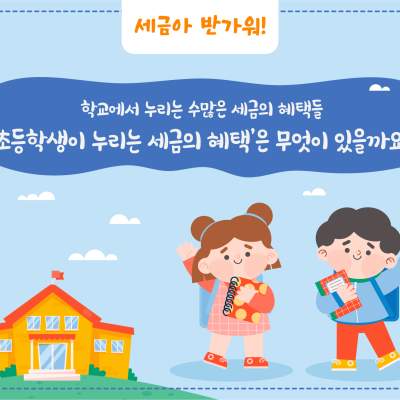 ‘초등학생이 누리는 세금의 혜택’은 무엇이 있을까요?