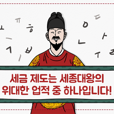 세금 제도는 세종대왕의 위대한 업적 중 하나입니다!