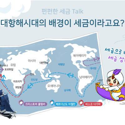 세금이 지구촌시대를 열었어요