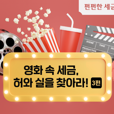 영화 속 세금, 허와 실을 찾아라! [3편]